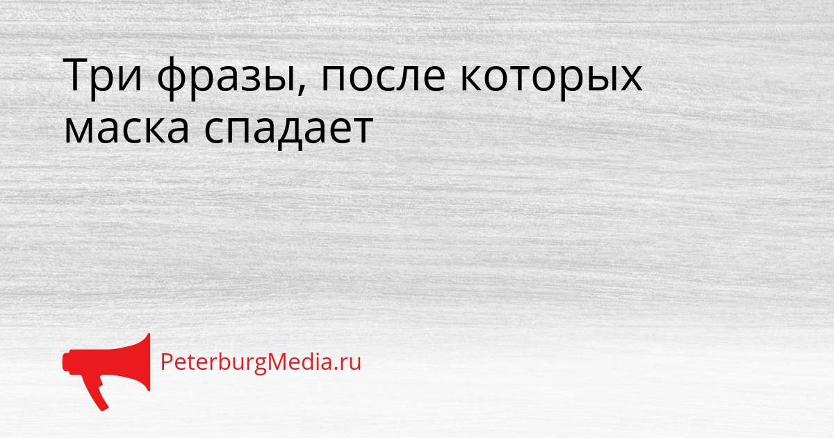Три фразы, после которых маска спадает Сгенерировано