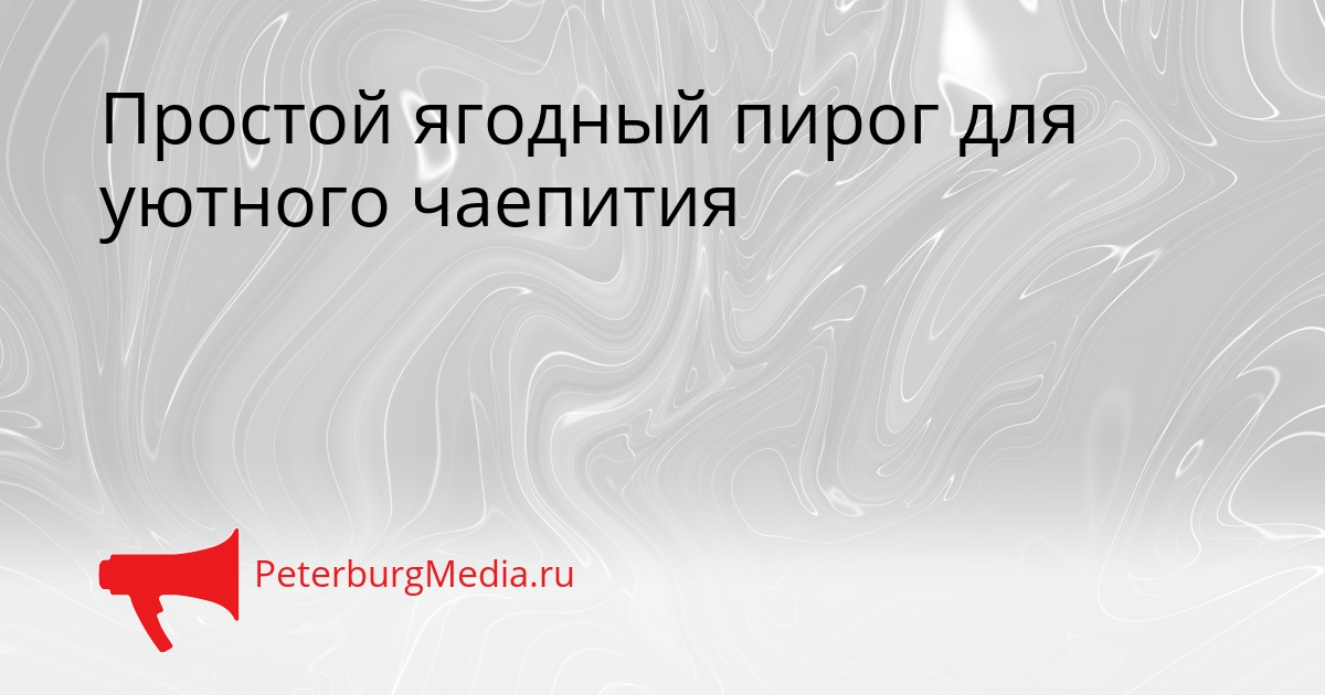 Простой ягодный пирог для уютного чаепития Сгенерировано