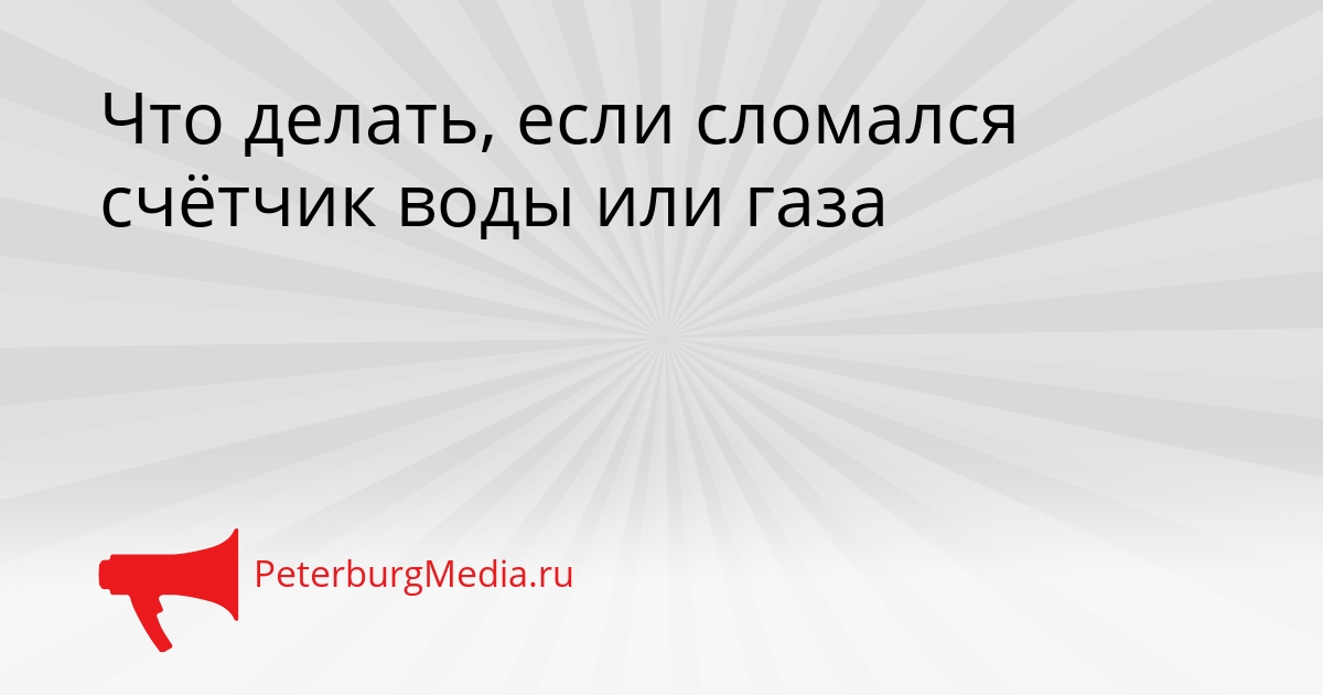 Что делать, если сломался счётчик воды или газа Сгенерировано