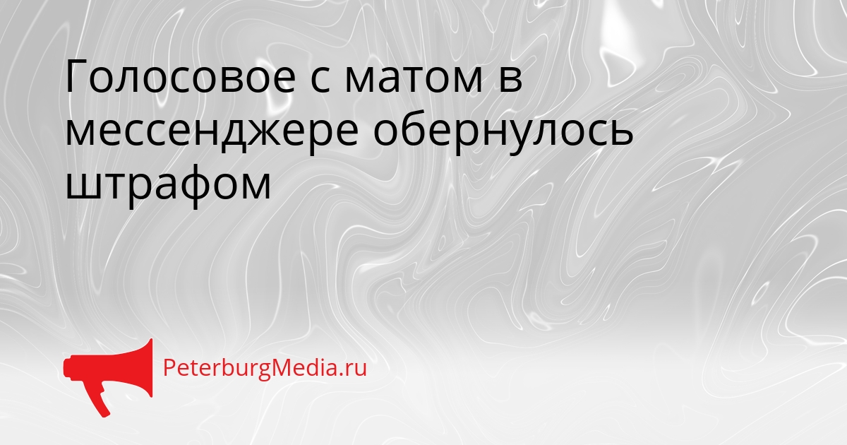 Голосовое с матом в мессенджере обернулось штрафом Сгенерировано