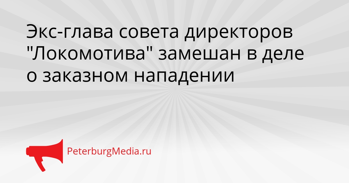 Экс-глава совета директоров &quotЛокомотива&quot замешан в деле о заказном нападении Сгенерировано