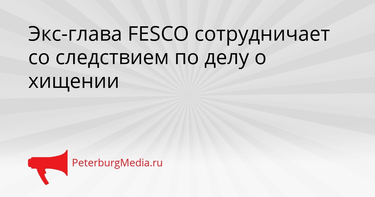 Экс-глава FESCO сотрудничает со следствием по делу о хищении Сгенерировано