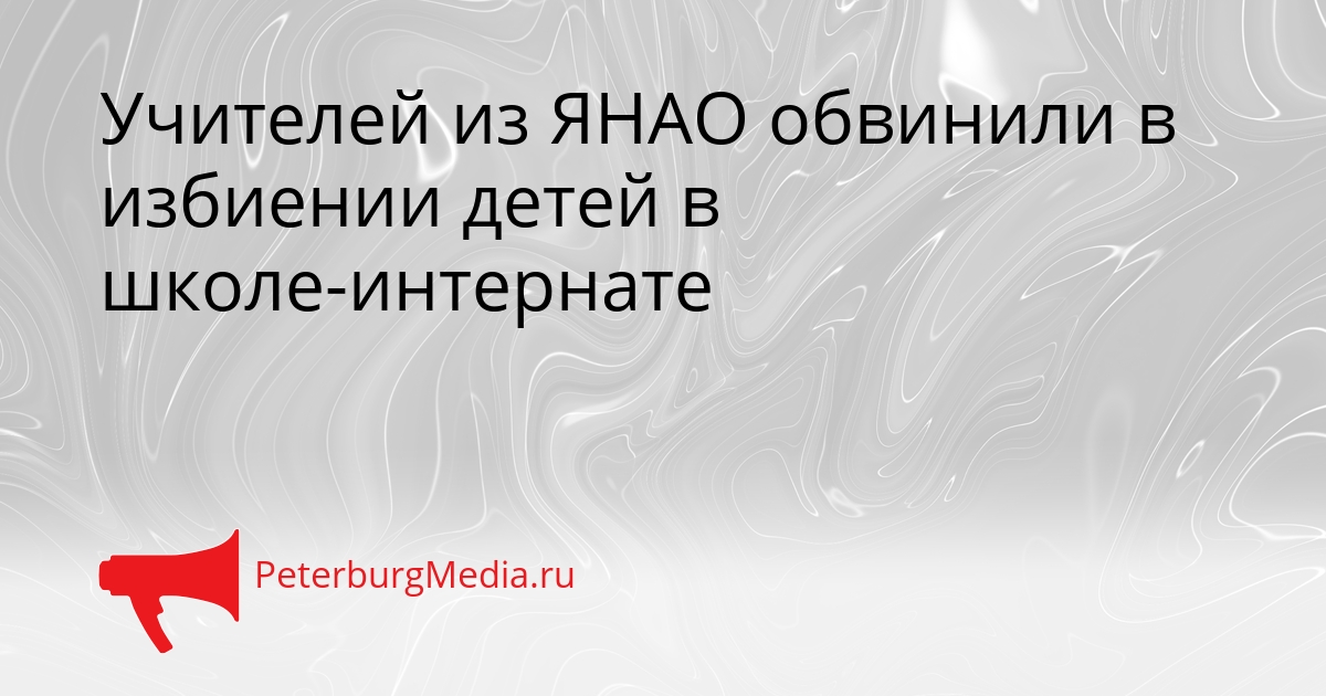 Учителей из ЯНАО обвинили в избиении детей в школе-интернате Сгенерировано