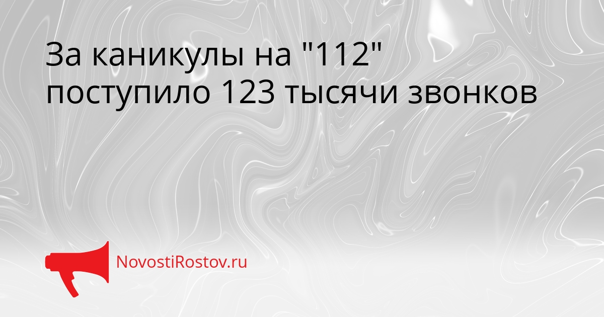 За каникулы на &quot112&quot поступило 123 тысячи звонков Сгенерировано