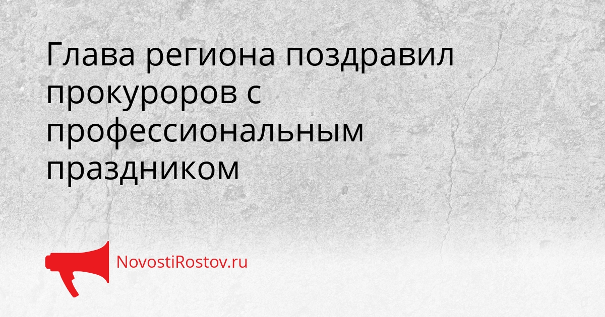 Глава региона поздравил прокуроров с профессиональным праздником Сгенерировано