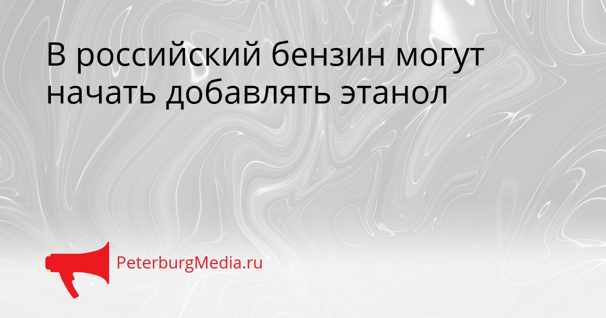 В российский бензин могут начать добавлять этанол Сгенерировано