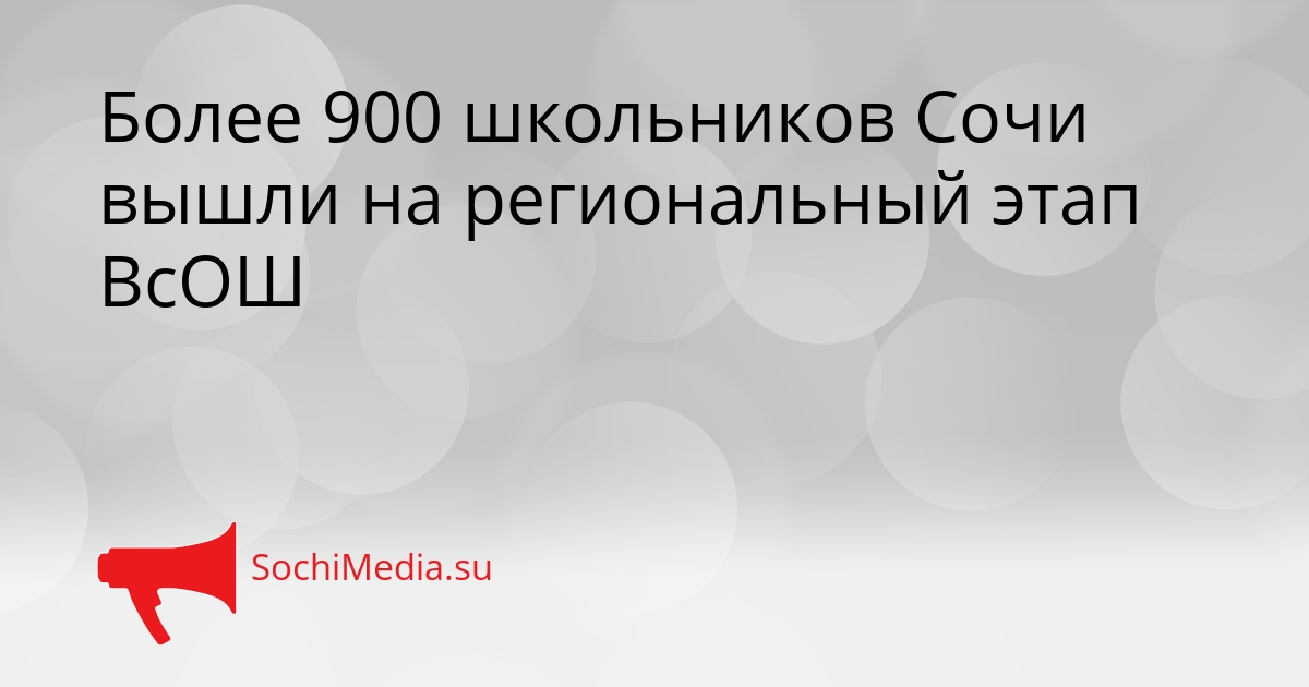 Более 900 школьников Сочи вышли на региональный этап ВсОШ Сгенерировано