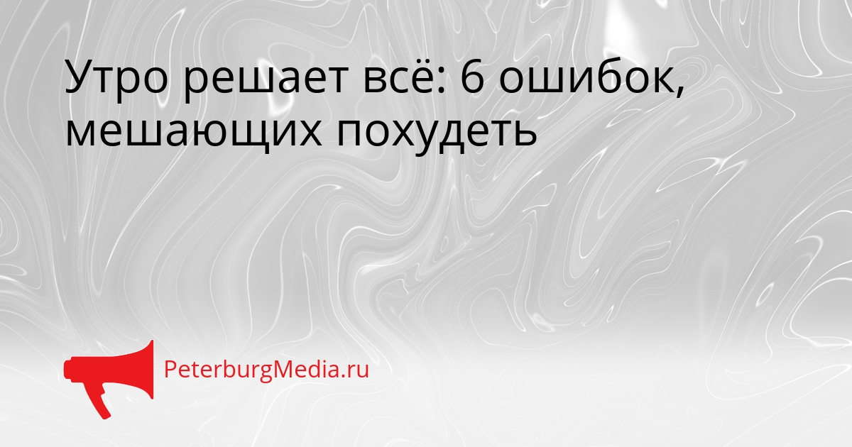 Утро решает всё: 6 ошибок, мешающих похудеть Сгенерировано