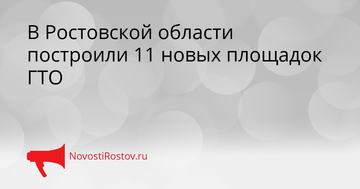 В Ростовской области построили 11 новых площадок ГТО Сгенерировано