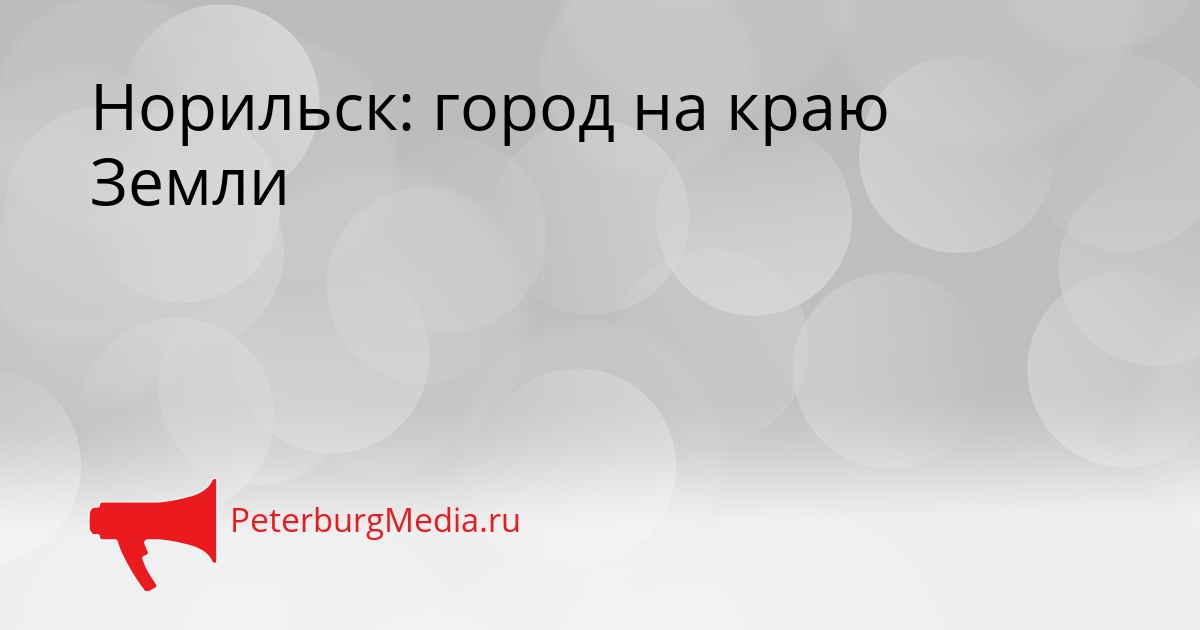 Норильск: город на краю Земли Сгенерировано
