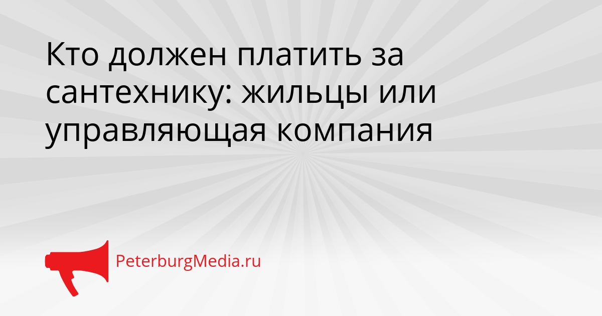 Кто должен платить за сантехнику: жильцы или управляющая компания Сгенерировано