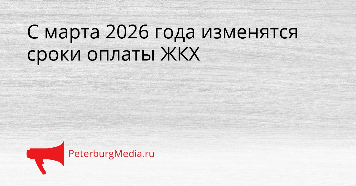 С марта 2026 года изменятся сроки оплаты ЖКХ Сгенерировано