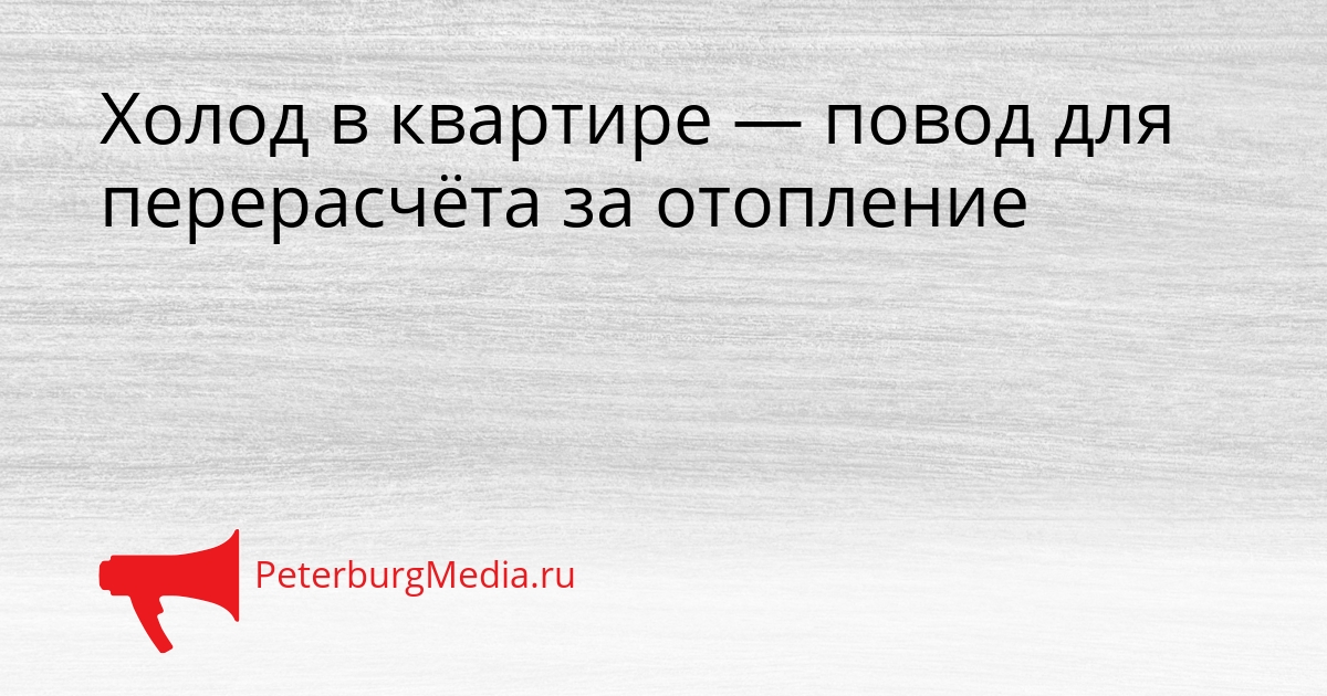 Холод в квартире — повод для перерасчёта за отопление Сгенерировано