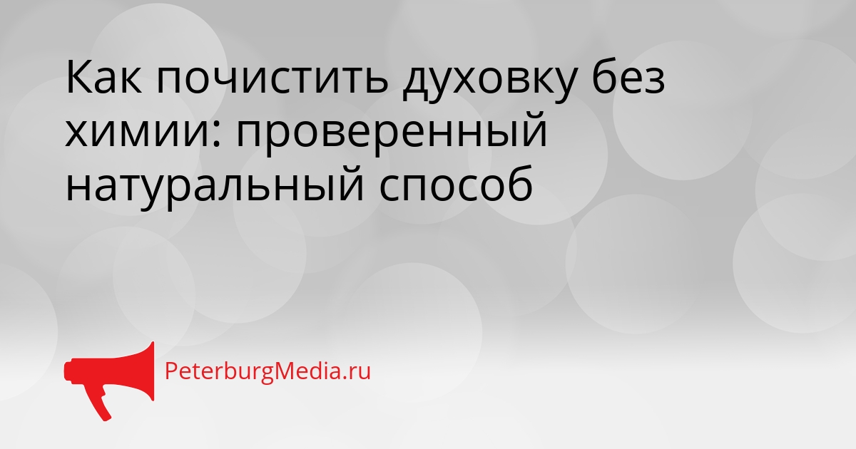Как почистить духовку без химии: проверенный натуральный способ Сгенерировано