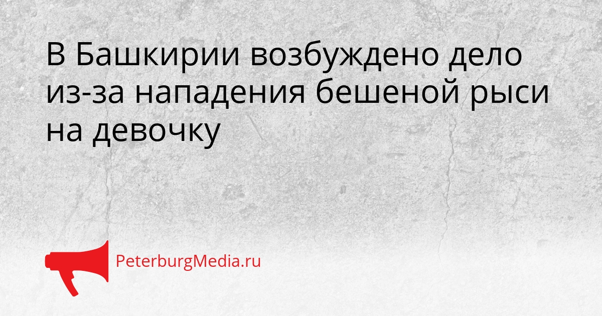 В Башкирии возбуждено дело из-за нападения бешеной рыси на девочку Сгенерировано