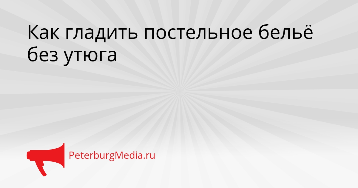 Как гладить постельное бельё без утюга Сгенерировано