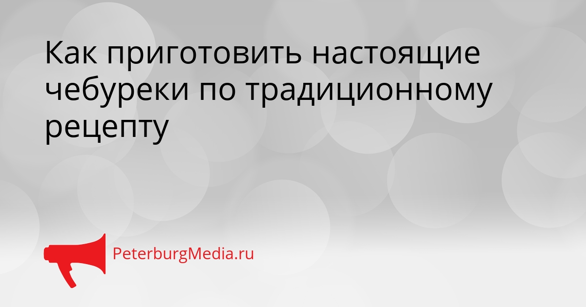 Как приготовить настоящие чебуреки по традиционному рецепту Сгенерировано