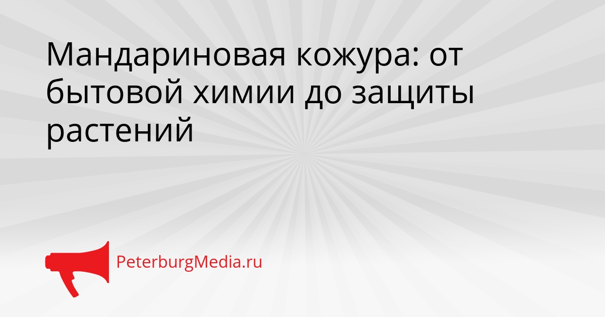 Мандариновая кожура: от бытовой химии до защиты растений Сгенерировано