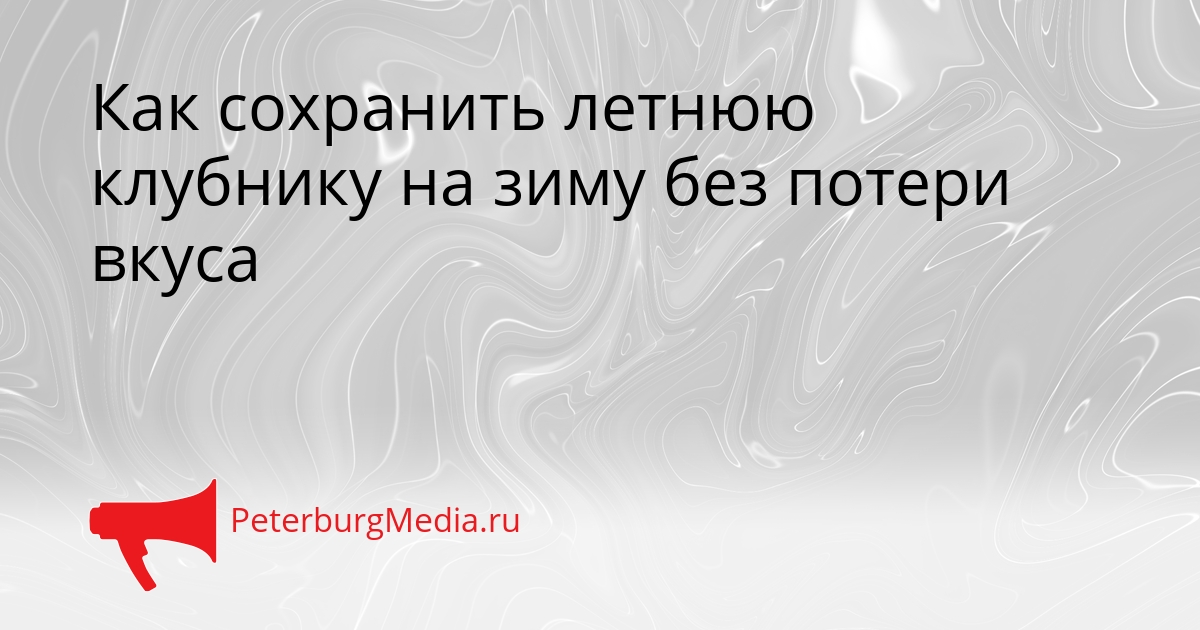 Как сохранить летнюю клубнику на зиму без потери вкуса Сгенерировано