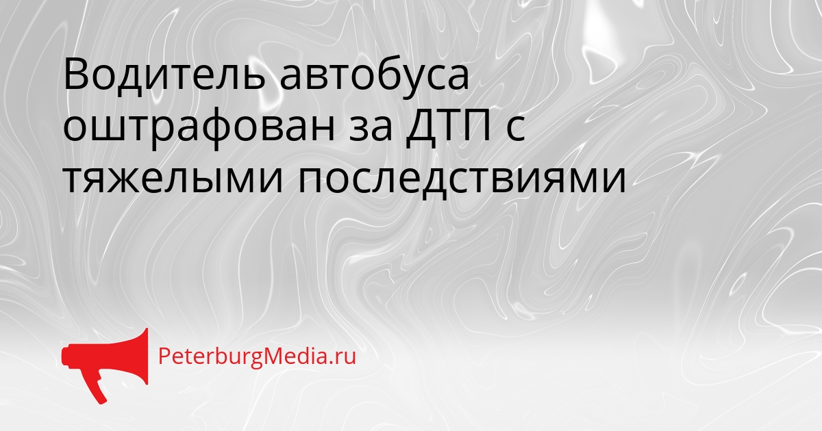 Водитель автобуса оштрафован за ДТП с тяжелыми последствиями Сгенерировано