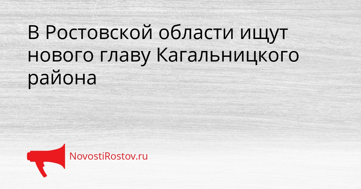 В Ростовской области ищут нового главу Кагальницкого района Сгенерировано