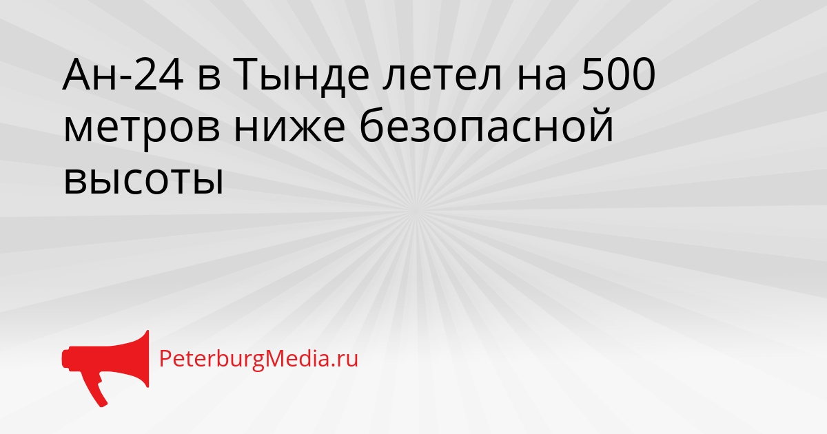 Ан-24 в Тынде летел на 500 метров ниже безопасной высоты Сгенерировано