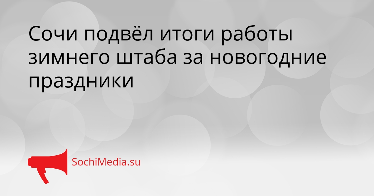 Сочи подвёл итоги работы зимнего штаба за новогодние праздники Сгенерировано