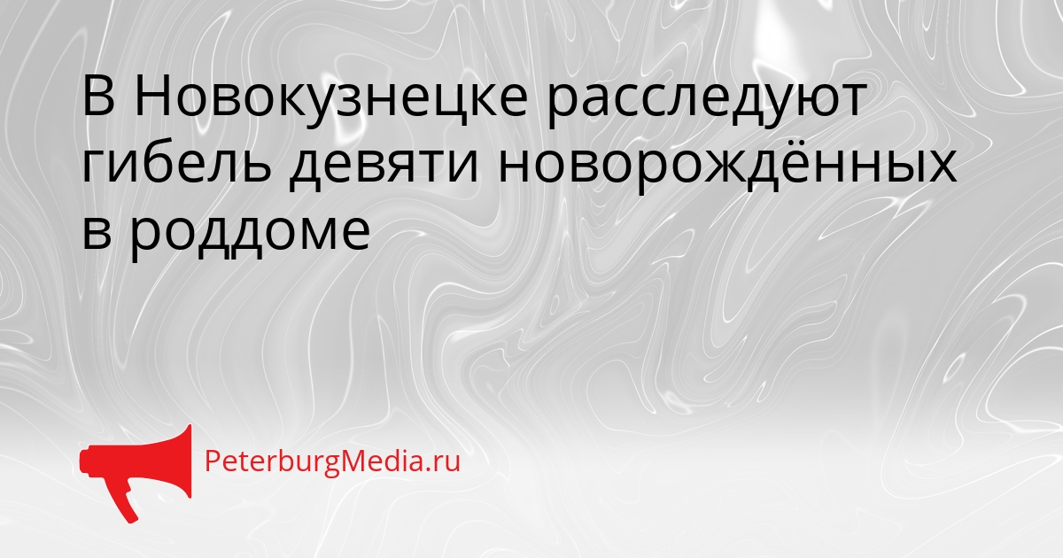 В Новокузнецке расследуют гибель девяти новорождённых в роддоме Сгенерировано