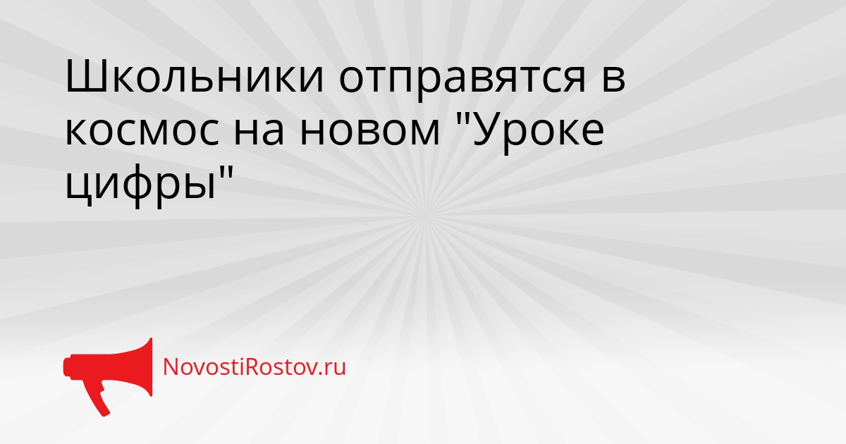 Школьники отправятся в космос на новом &quotУроке цифры&quot Сгенерировано