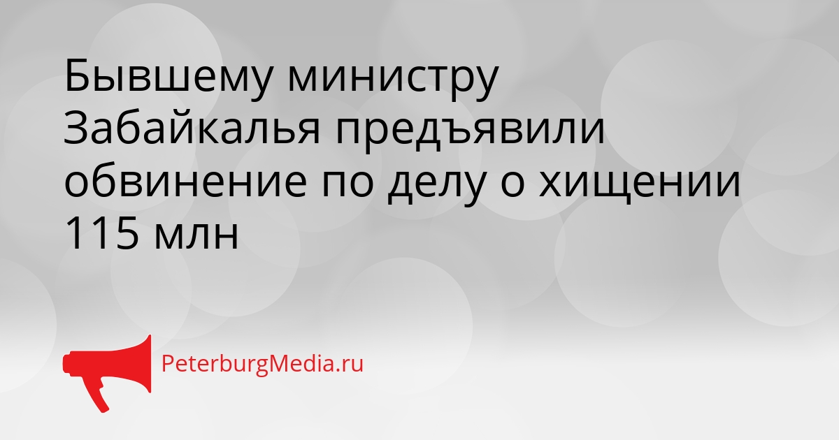 Бывшему министру Забайкалья предъявили обвинение по делу о хищении 115 млн Сгенерировано
