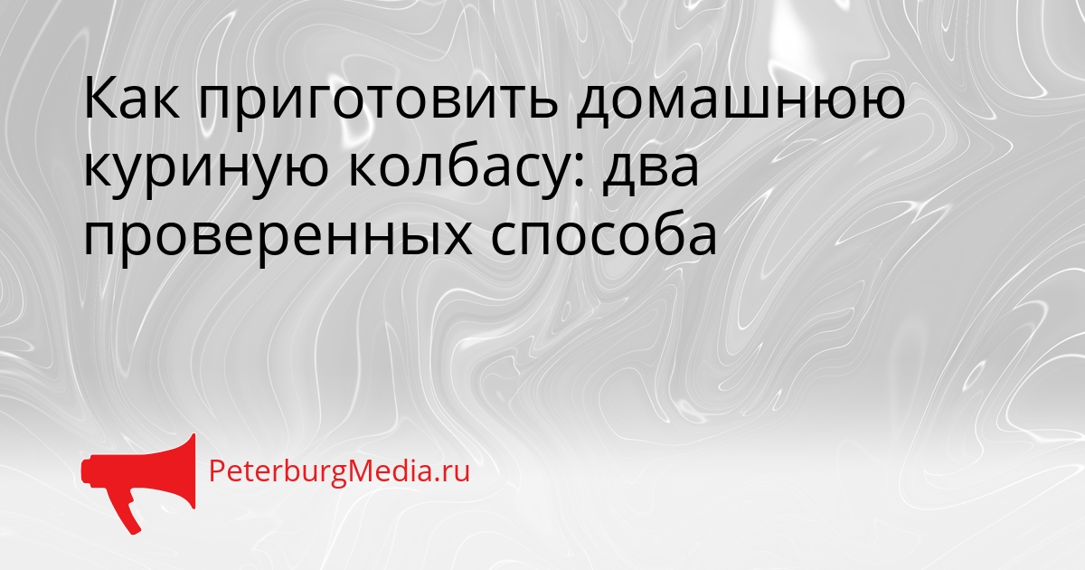 Как приготовить домашнюю куриную колбасу: два проверенных способа Сгенерировано