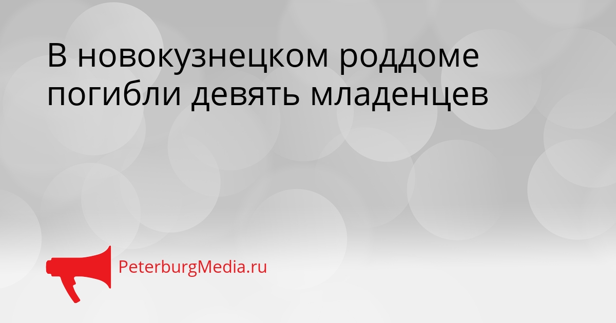 В новокузнецком роддоме погибли девять младенцев Сгенерировано
