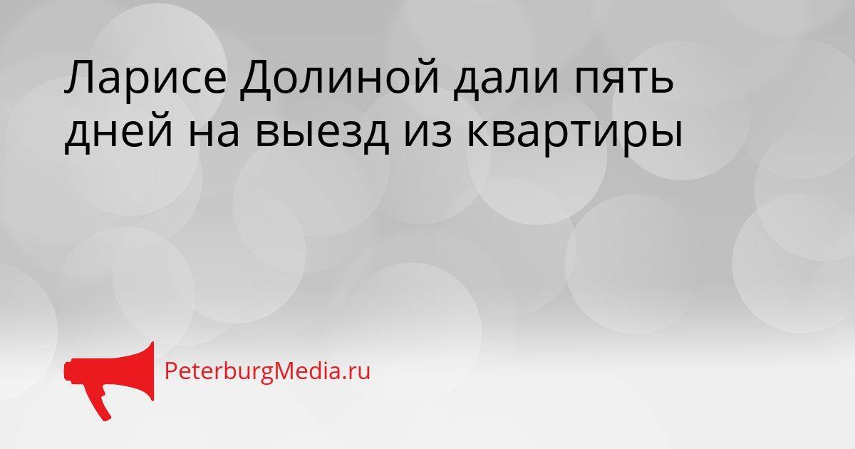 Ларисе Долиной дали пять дней на выезд из квартиры Сгенерировано