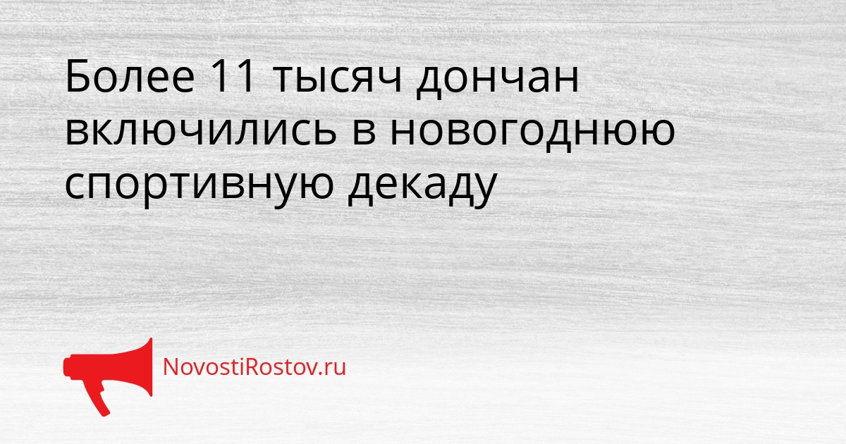 Более 11 тысяч дончан включились в новогоднюю спортивную декаду Сгенерировано
