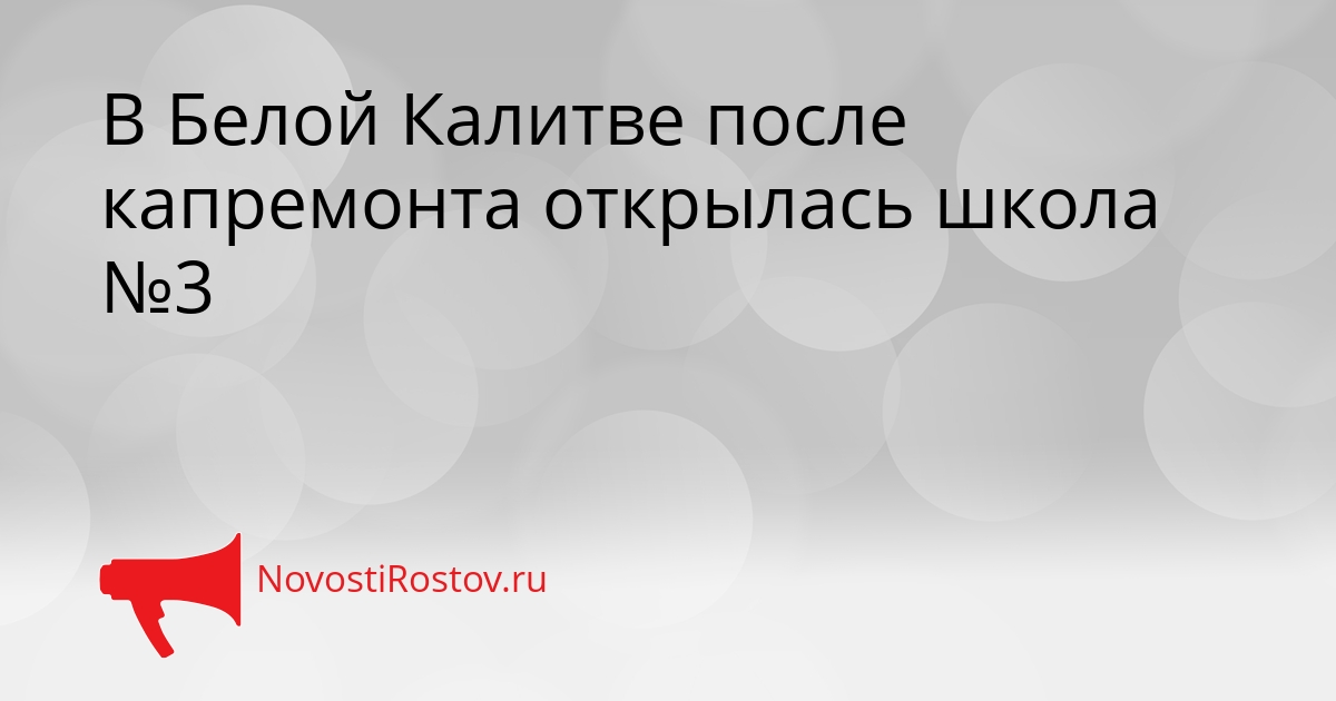 В Белой Калитве после капремонта открылась школа №3 Сгенерировано