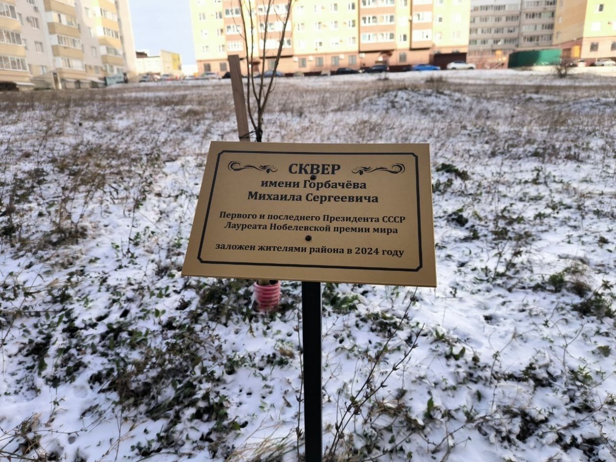 Мэрия Ставрополя отказалась присвоить скверу на юге города имя Михаила Горбачёва Георгий Ляшов