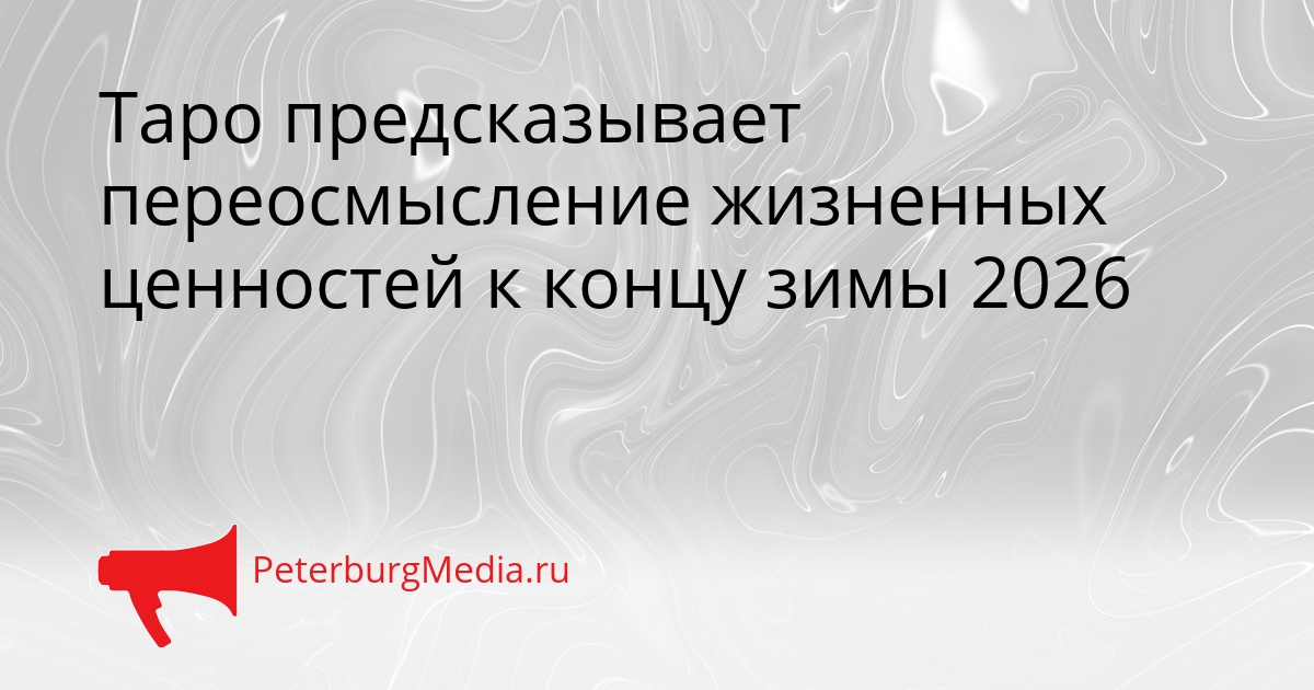 Таро предсказывает переосмысление жизненных ценностей к концу зимы 2026 Сгенерировано