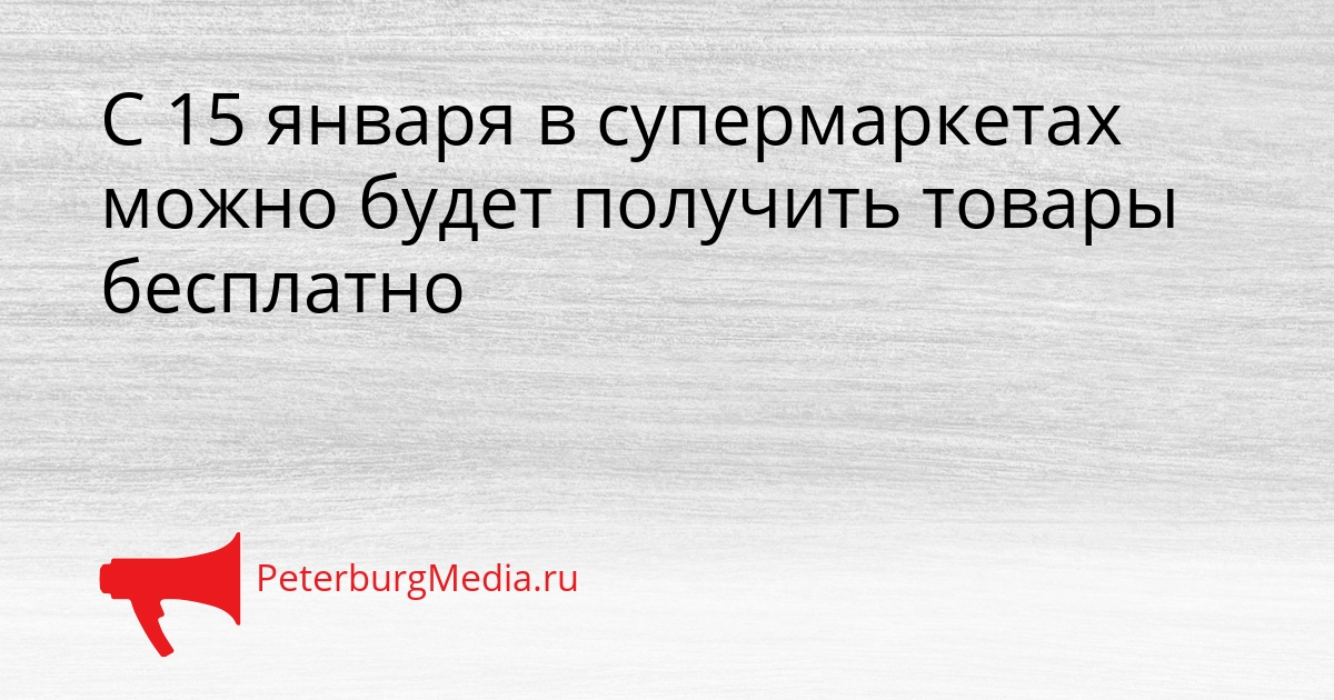 С 15 января в супермаркетах можно будет получить товары бесплатно Сгенерировано