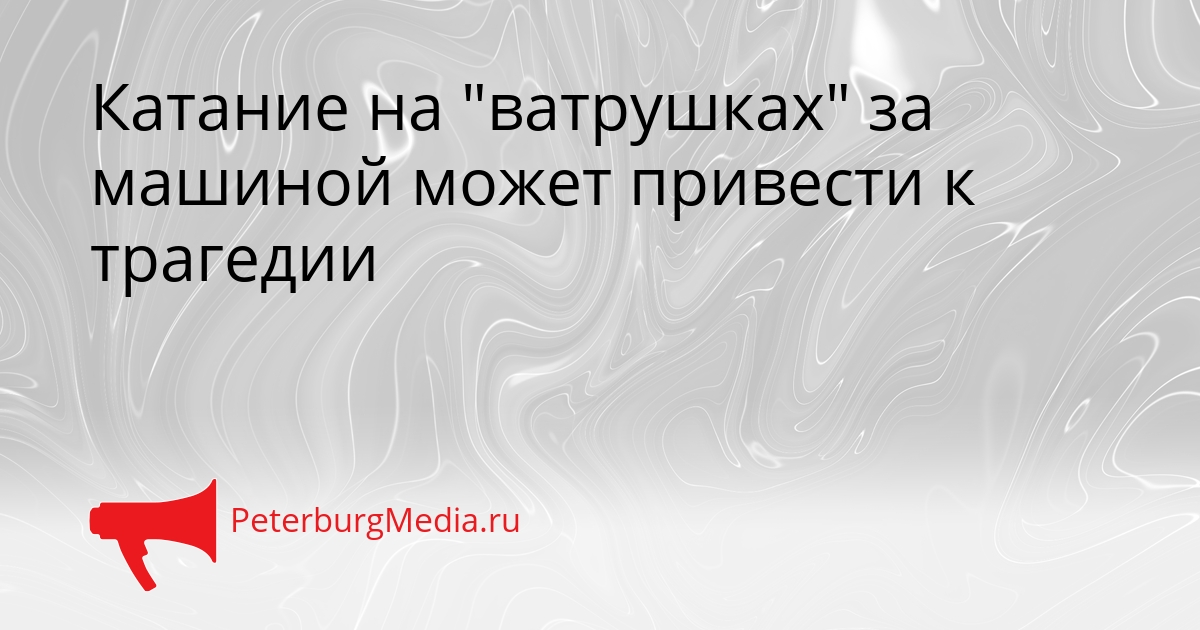 Катание на &quotватрушках&quot за машиной может привести к трагедии Сгенерировано