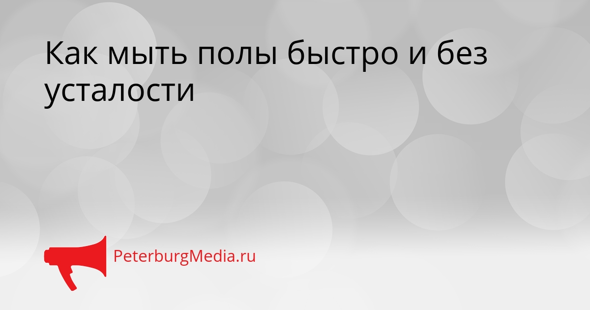 Как мыть полы быстро и без усталости Сгенерировано