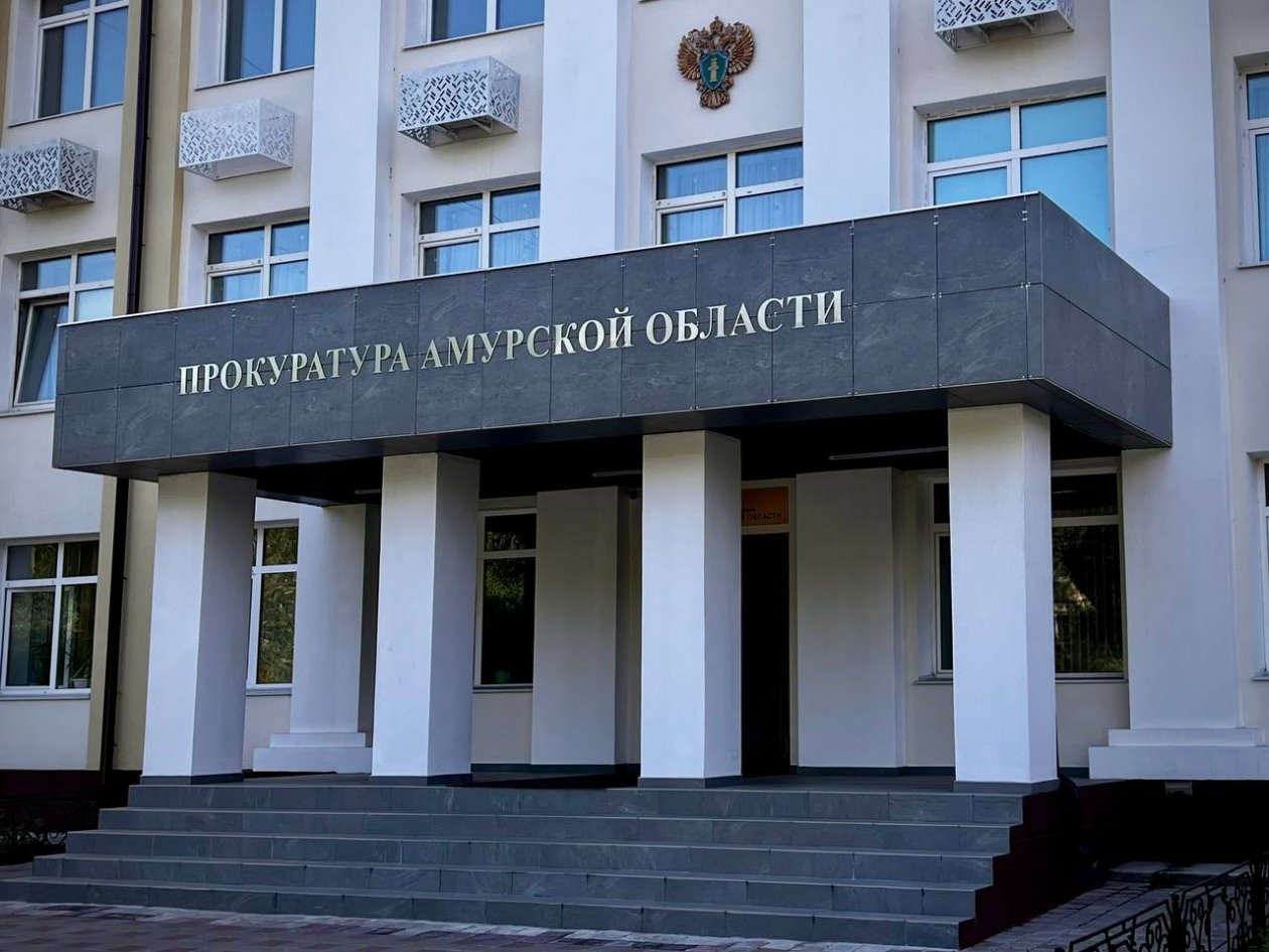 Амурский областной суд поддержал позицию надзорного органа прокуратура Амурской области