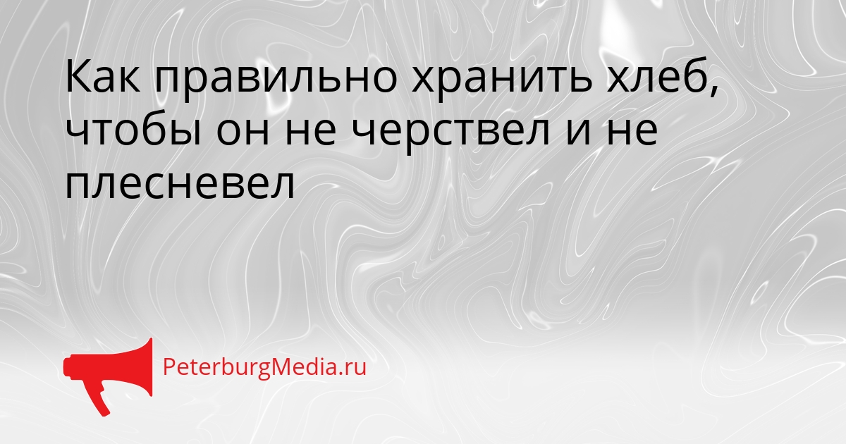 Как правильно хранить хлеб, чтобы он не черствел и не плесневел Сгенерировано