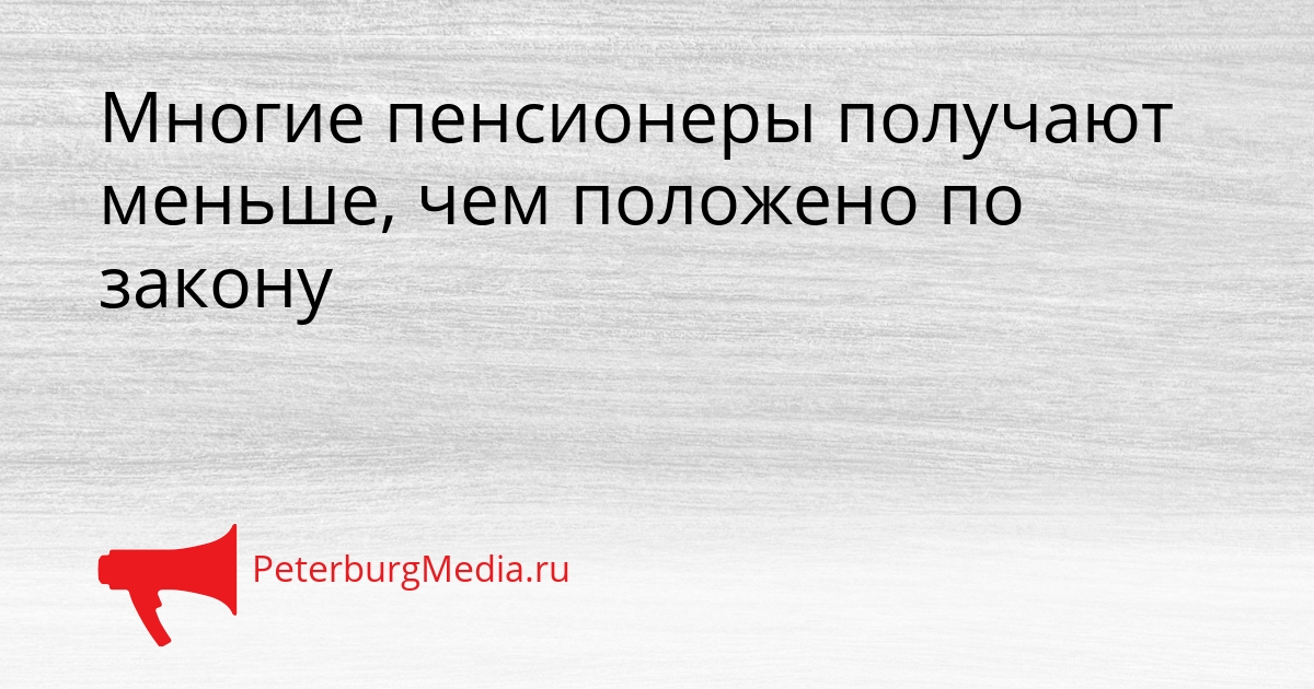 Многие пенсионеры получают меньше, чем положено по закону Сгенерировано