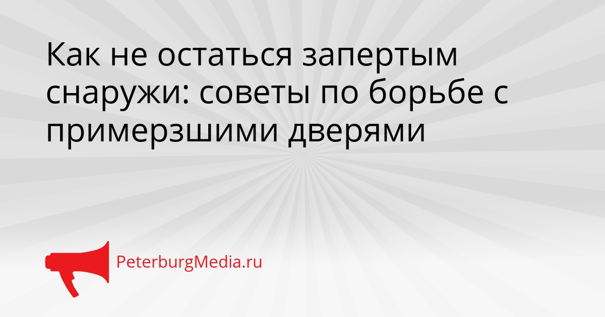 Как не остаться запертым снаружи: советы по борьбе с примерзшими дверями Сгенерировано
