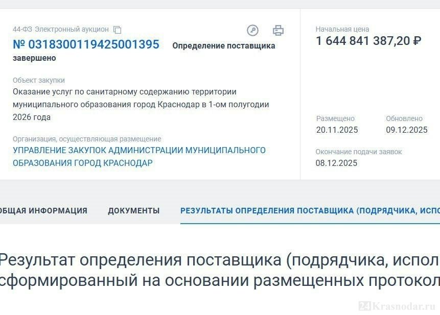 Скриншот с сайта zakupki