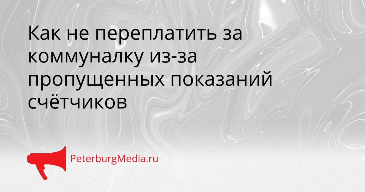Как не переплатить за коммуналку из-за пропущенных показаний счётчиков Сгенерировано