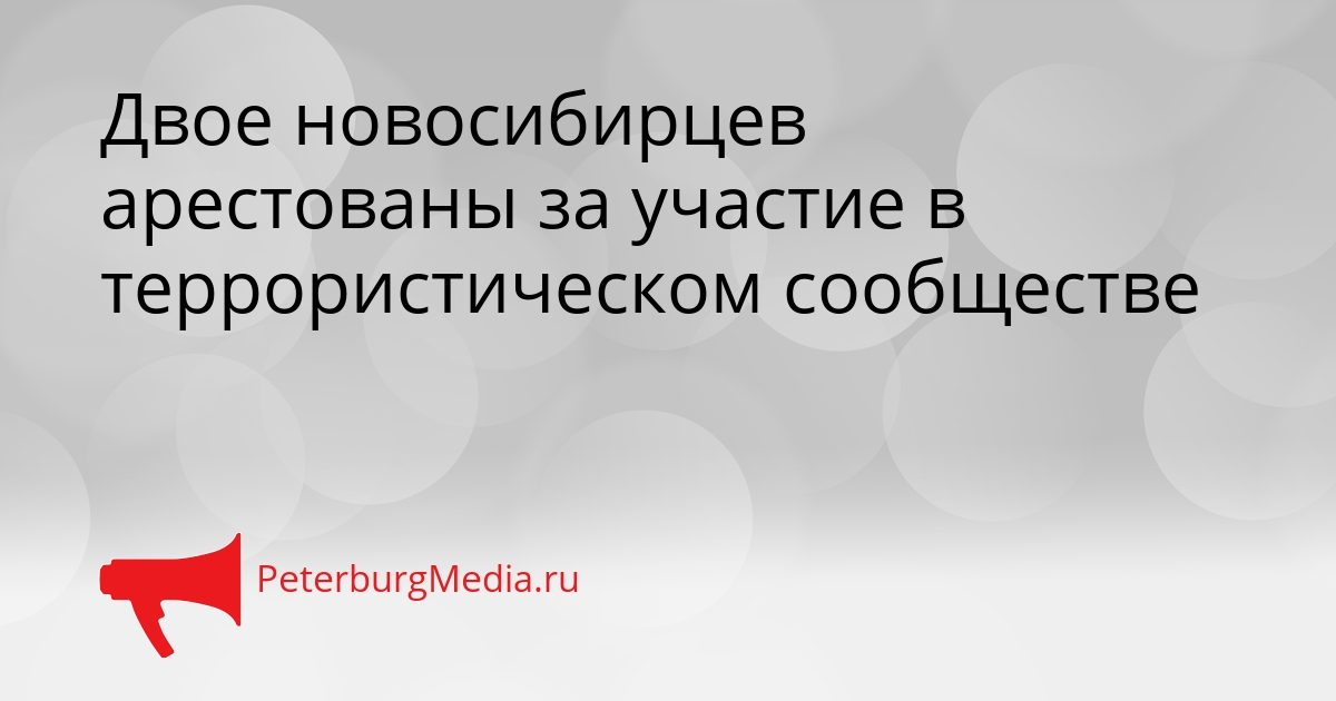 Двое новосибирцев арестованы за участие в террористическом сообществе Сгенерировано
