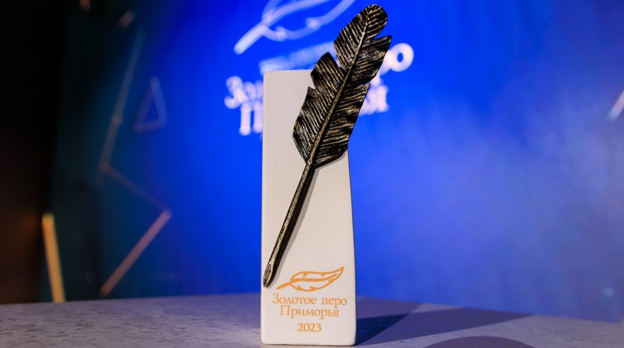 Награда конкурса &quotЗолотое перо Приморья&quot, 2023 год ИА PrimaMedia