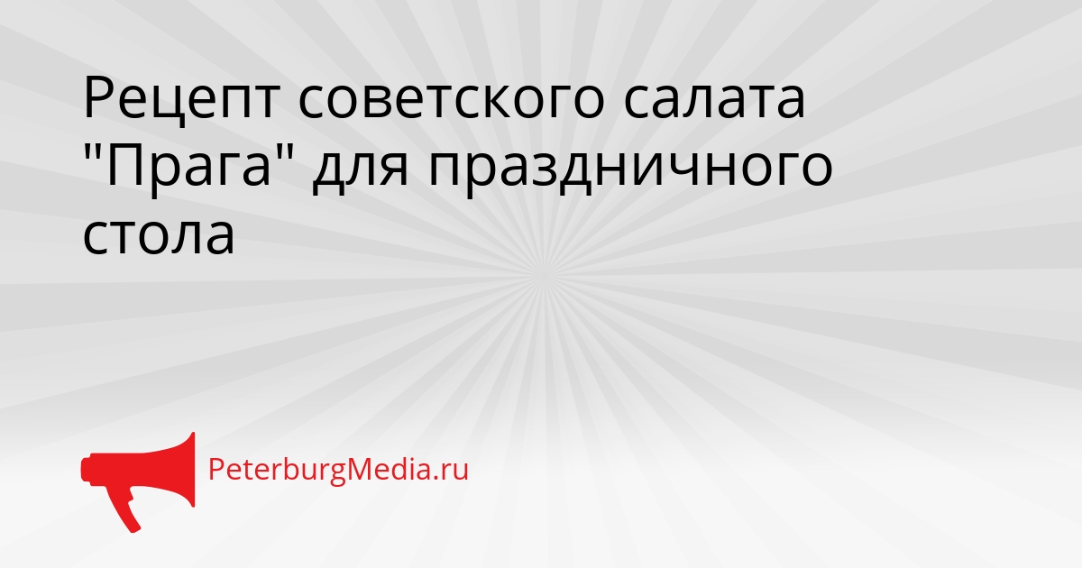 Рецепт советского салата &quotПрага&quot для праздничного стола Сгенерировано