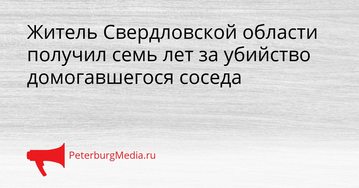 Житель Свердловской области получил семь лет за убийство домогавшегося соседа Сгенерировано